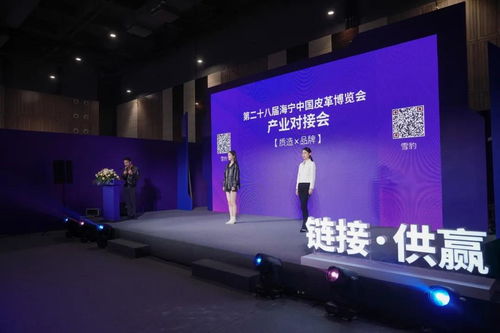 第二十八届海宁中国皮革博览会产业对接会顺利举行